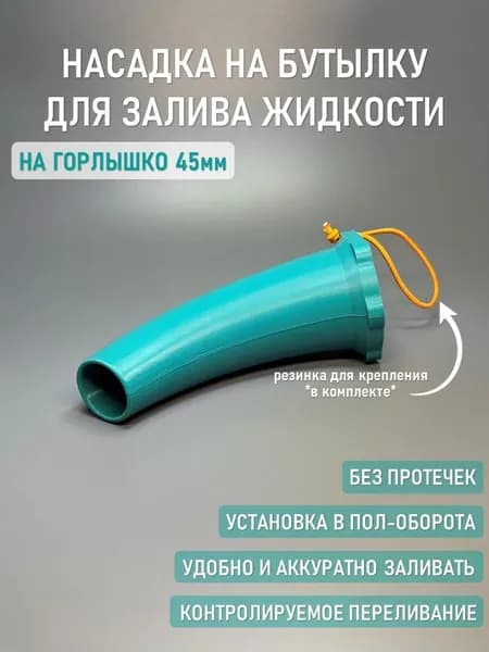 Насадка для налива на бутылку, 45мм БИРЮЗОВАЯ