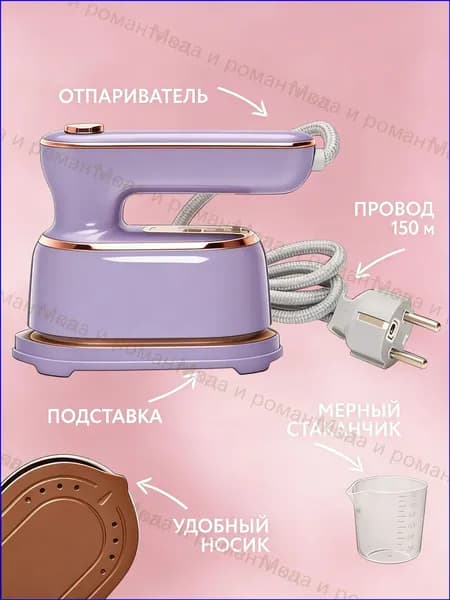 Мини утюг и отпариватель дорожный для одежды,1000W,Фиолетовый