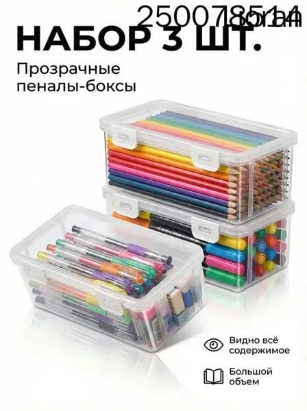Большая емкость,Прозрачная коробка для карандашей,3 шт,Прочный, пылезащитный, с крышкой,Материал из АБС-пластика,Используется для хранения ручек