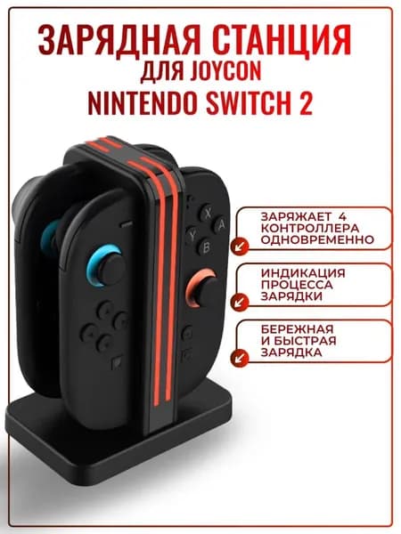 Зарядная станция для JoyCon Nintendo Switch 2 с индикацией