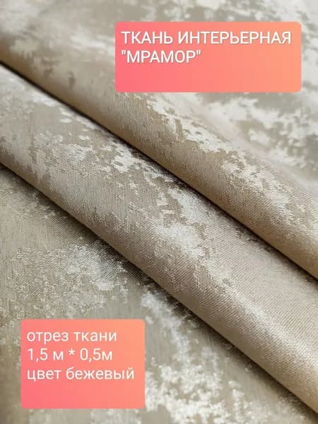 Ткань для штор Мрамор ш. 150 см, бежевый, ОТРЕЗ 50 см. *150 см.