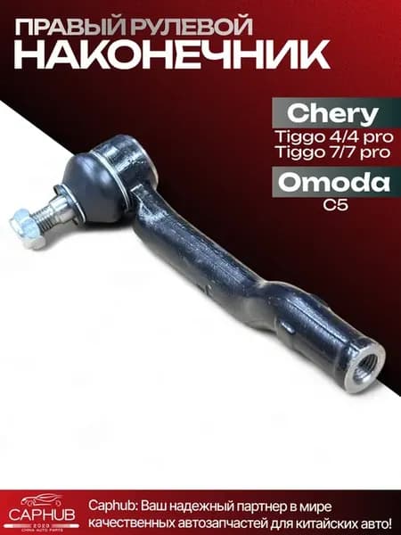 Наконечник рулевой правый CHERY TIGGO 4 7 PRO