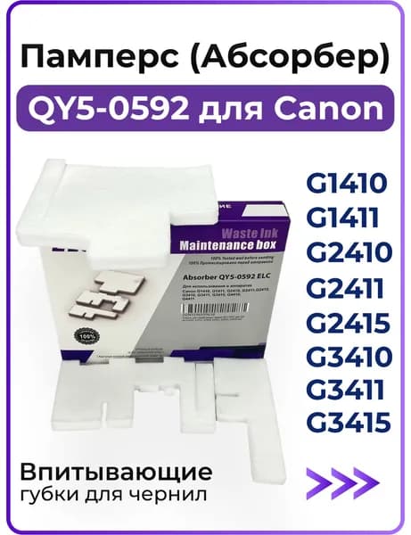Абсорбер (памперс, поглотитель чернил) QY5-0592 для принтера Canon Pixma G1410, G1411, G2410, G2411, G2415, G3410, губка впитывающая (ELC)