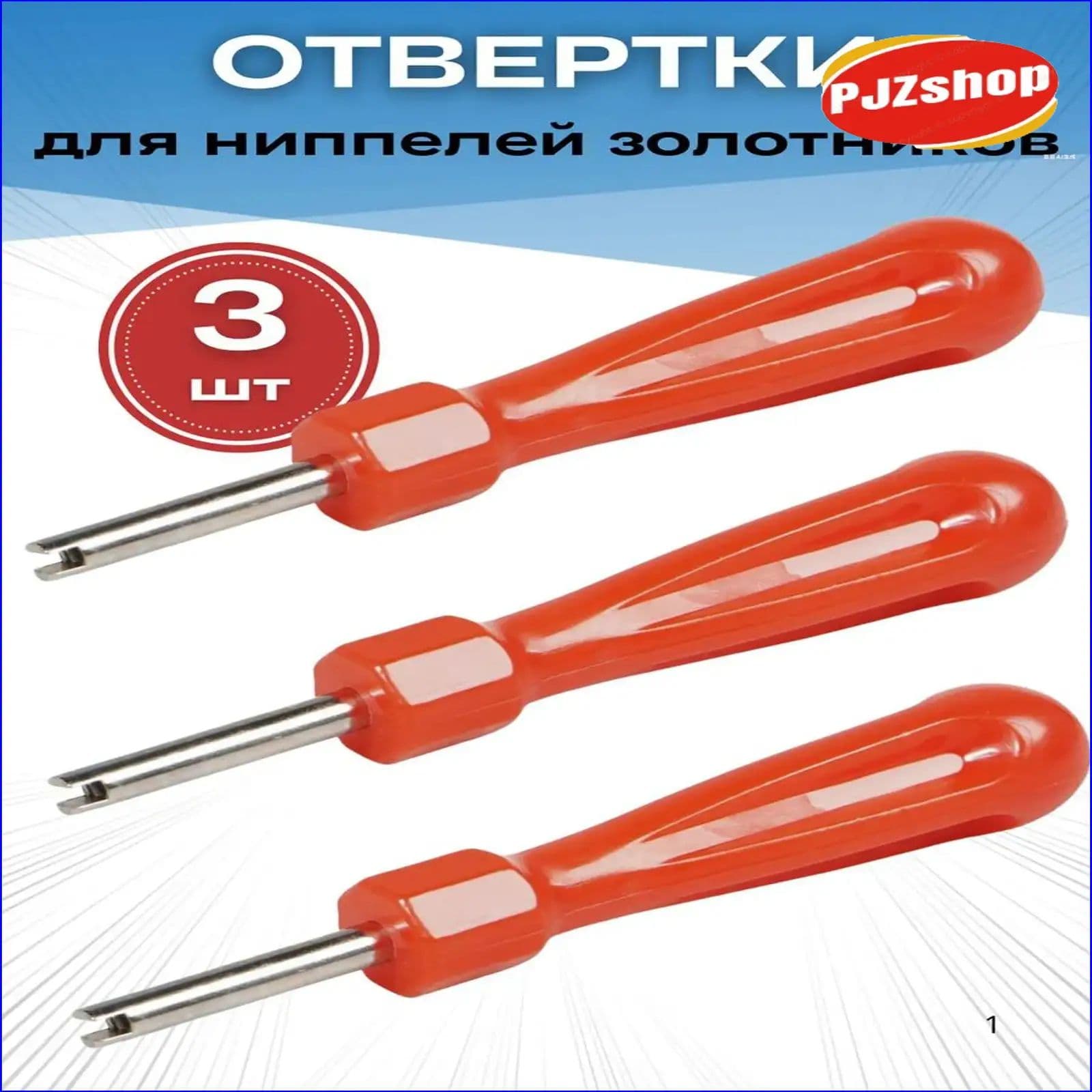Экстрактор для ниппеля, 3 шт.