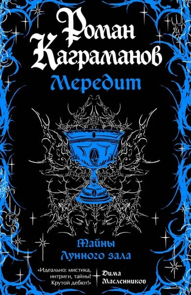 Книга Мередит. Тайны Лунного зала