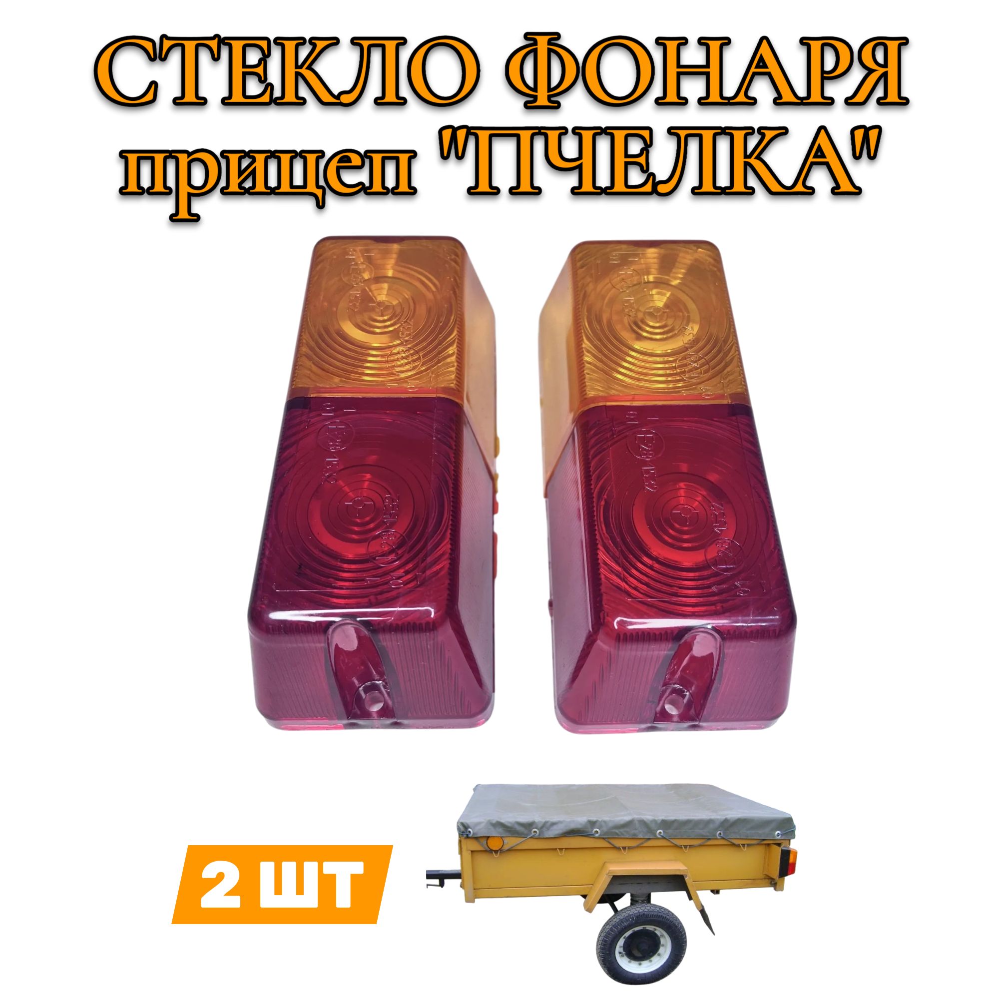 Стекло рассеиватель фонаря Пчелка 2 шт