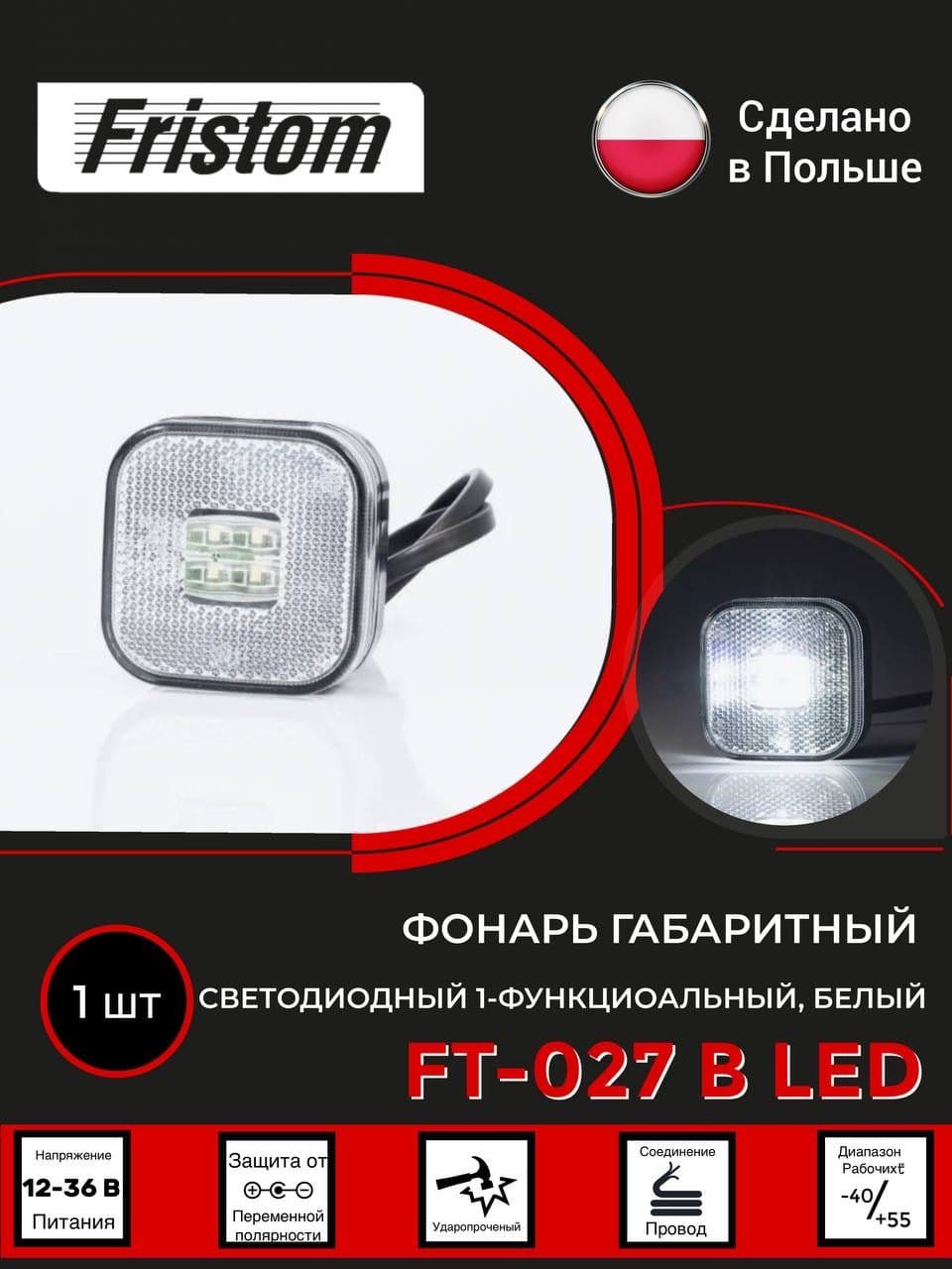 Фонарь габаритный БЕЛЫЙ Fristom FT-027 B LED MAN, с проводом 0.3м 12-24В (1шт) F70