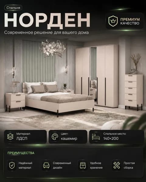 Спальный гарнитур Норден набор 1, кровать 140х200 двуспальная, шкаф для одежды, комод, 2 тумбы прикроватные, цвет Кашемир