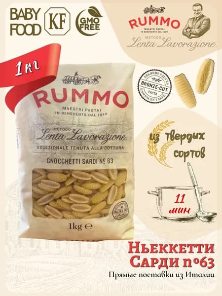 Макароны Ньокетти Сарди № 63 Rummo паста из твердых сортов пшеницы 1 кг., Италия