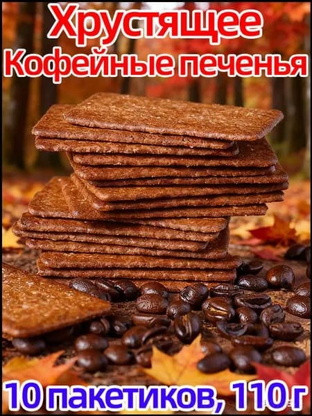 Снеки китайские с вкусом кофейного печенья, 10 упаковок для перекуса, 110 г