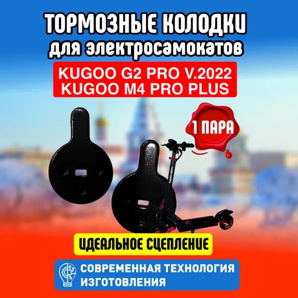 Тормозные колодки для электросамоката Kugoo G2 Pro, 1 пара
