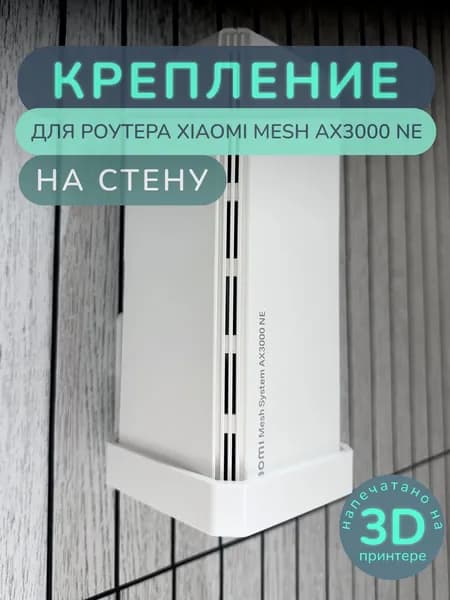 Настенное крепление для роутера Xiaomi Mesh System AX3000 NE / AC1200
