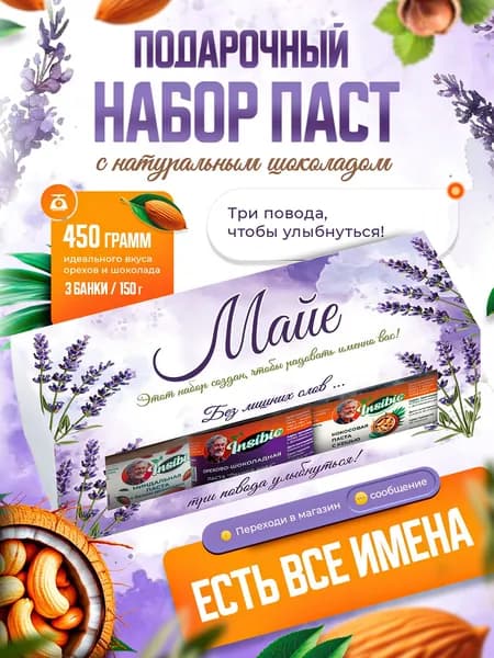 Набор орехово-шоколадных паст. Ореховая паста. Именной подарок "Майя". Урбеч шоколадный