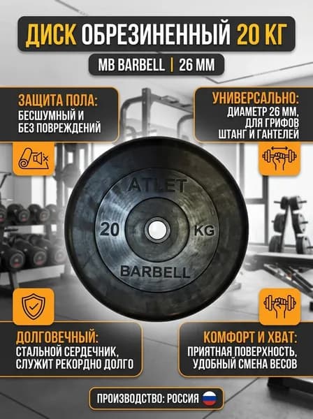 Диск для штанги 20 кг обрезиненный MB Barbell 26мм AtletB26-20, блин 20кг, чугунный, для дома, долговечный