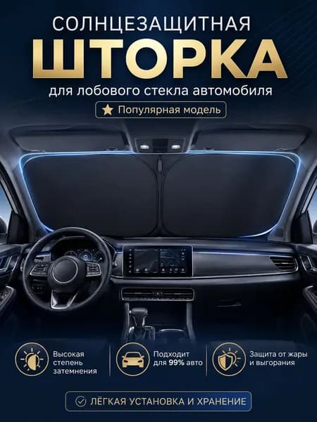 Шторка солнцезащитная 145 см х 80 см, затемнение: 99%