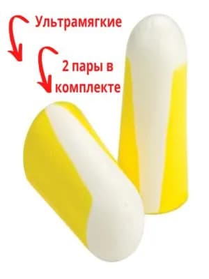 Беруши противошумные, ультрамягкие, 2 пары