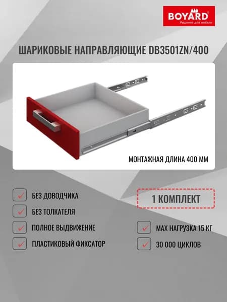 Направляющие шариковые DB3501Zn/400 полного выдвижения, без доводчика, 1 комплект