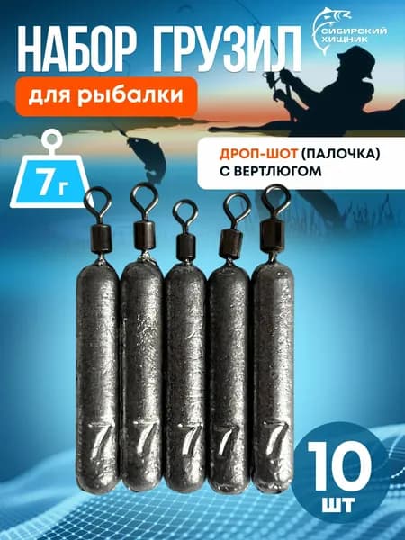 Набор грузил для рыбалки ДРОП-ШОТ (палочка) с вертлюгом, 7 гр. (10 шт)