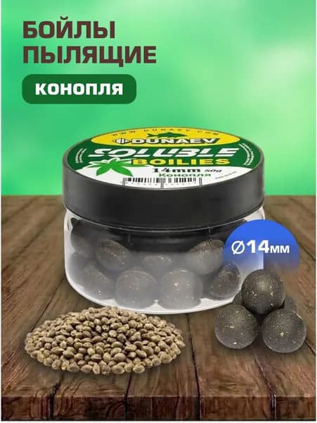 Бойлы DUNAEV Пылящие 14мм Конопля (50г) растворимые бойлы для карпа