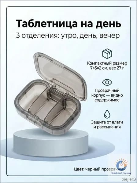 Премиум таблетница, 3 приема, черная