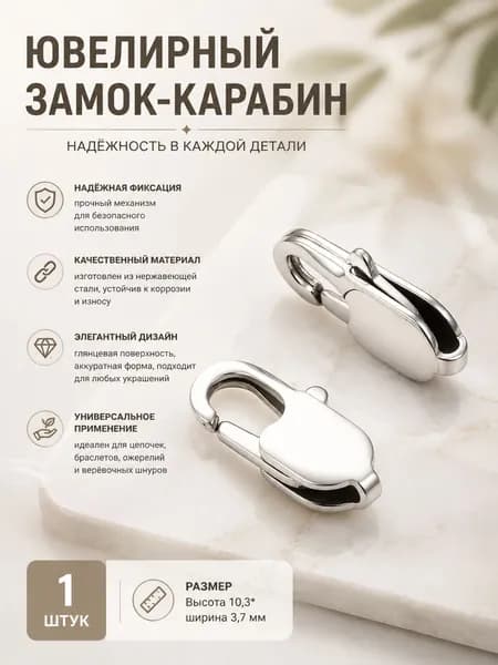 Серебряный замок 10.3 мм 0.4 г: Изящный аксессуар для цепочек и браслетов
