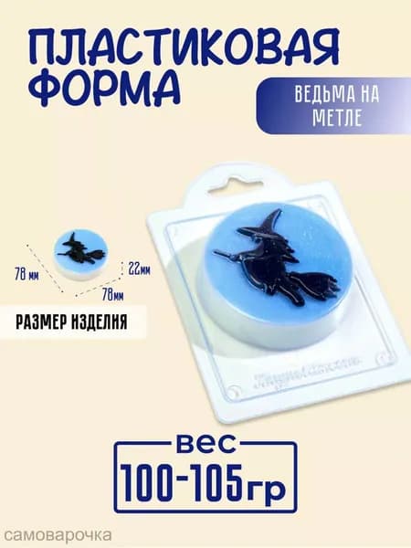 Ведьма на метле - формочка пластиковая для изготовления мыла, шоколада и гипсовых отливок