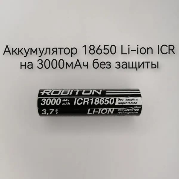 Robiton Аккумуляторная батарейка 18650, 3,7 В, 3000 мАч, 1 шт