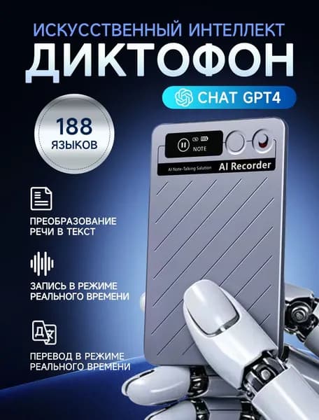 диктофон с искусственным интеллектом Поддерживает преобразование речи в текст и функции ChatGPT.