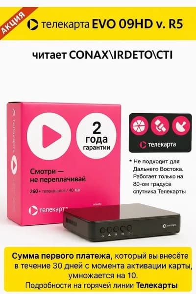 Спутниковый ресивер Телекарта EVO 09 HD ver. R5 с картой доступа cti 80 градус ( не для дальнего востока)