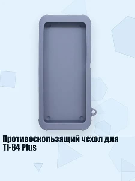 Противоскользящий чехол для TI-84 Plus, лавандово - серый