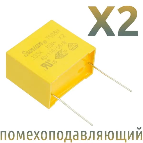 MKP-X2 3,3мкФ 310В / Замена 275В / Шаг 27,5мм / помехоподавляющий конденсатор (1шт)