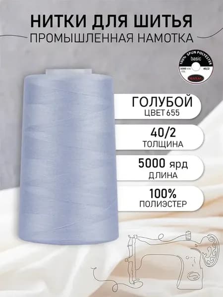 Нитки для шитья и оверлока 40 2 5000 ярд цв.655