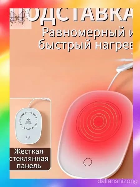 Электрический подогреватель напитков 16W автоотключение, закалённое стекло, подойдёт для любых кружек