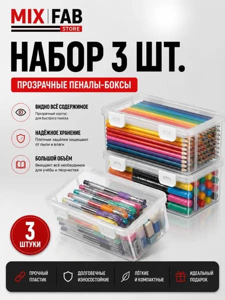 Большая емкость,Прозрачная коробка для карандашей,3 шт,Прочный, пылезащитный, с крышкой,Материал из АБС-пласт