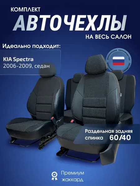 Авточехлы Киа Спектра 2006-2009