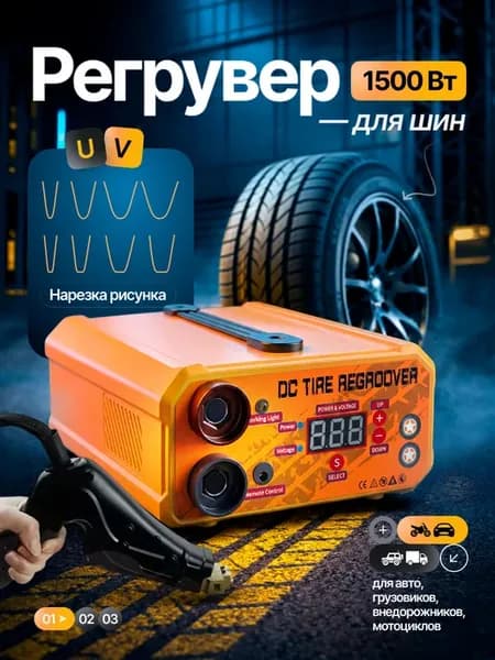 Машинка для нарезки протектора шин TreadCutter DC, 1500 Вт