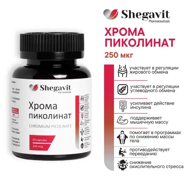 Пиколинат хрома 250мкг Shegavit 60 капсул, для похудения, при лечении ожирения и диабета