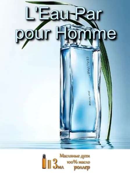 L'Eau par pour Homme (Ля Пар Пюр Хомм), мужские, масляные духи, тип нанесения роллер, 3 мл (Швейцария)