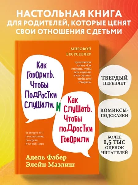 Как говорить, чтобы подростки слушали, и как слушать, чтобы