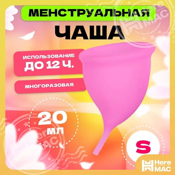Менструальная чаша s 68 мм MELL, розовая, многоразовое средство для женской интимной гигиены