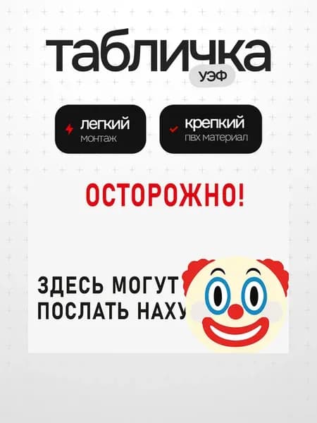 Табличка осторожно
