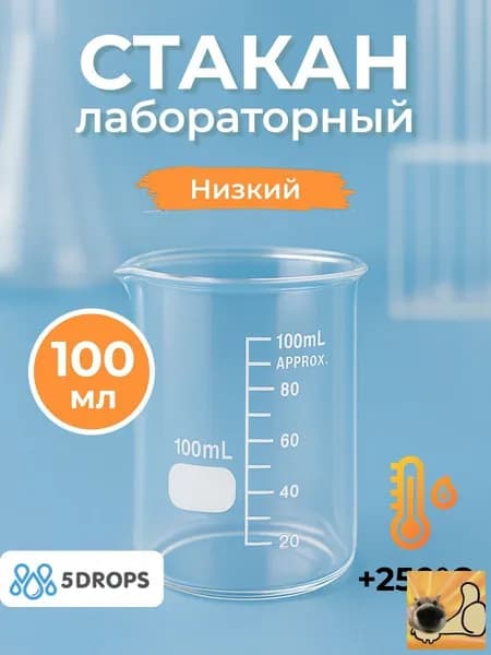 Стакан мерный 100 мл лабораторный низкий с носиком, градуированный, стеклянный