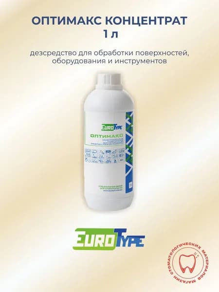 Оптимакс дезинфекция концентрат 1л Евротайп