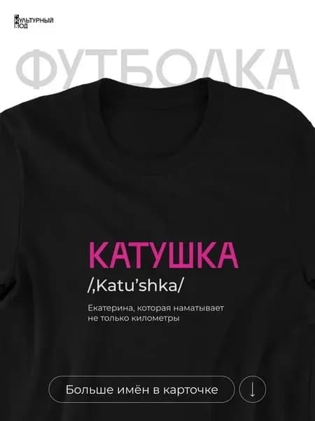 Футболка именная Екатерина Катя