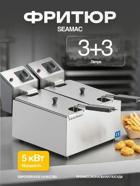 Фритюрница SEAMAC MF 3+3