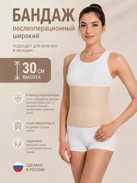 Бандаж пояс послеоперационный