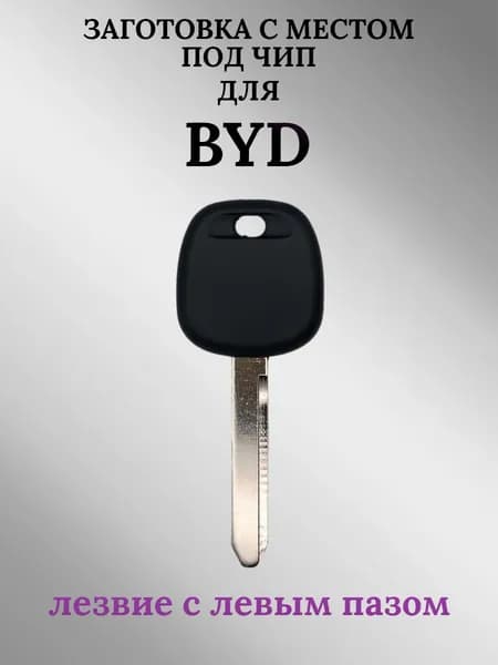 Заготовка с местом под чип для BYD лезвие с левым пазом (1 шт.)