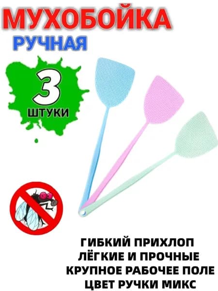 Мухобойка Механическая