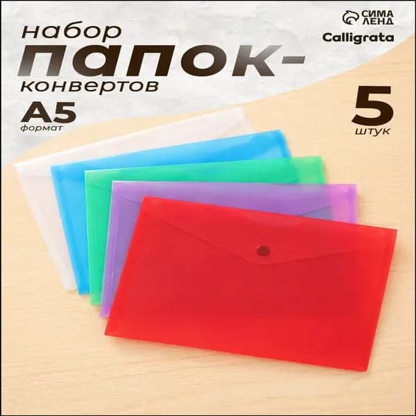 Папка-конверт A5, 5 шт.