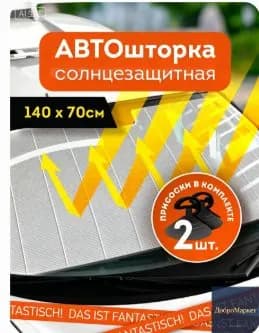 Шторка солнцезащитная 140 см х 70 см, затемнение: 98%